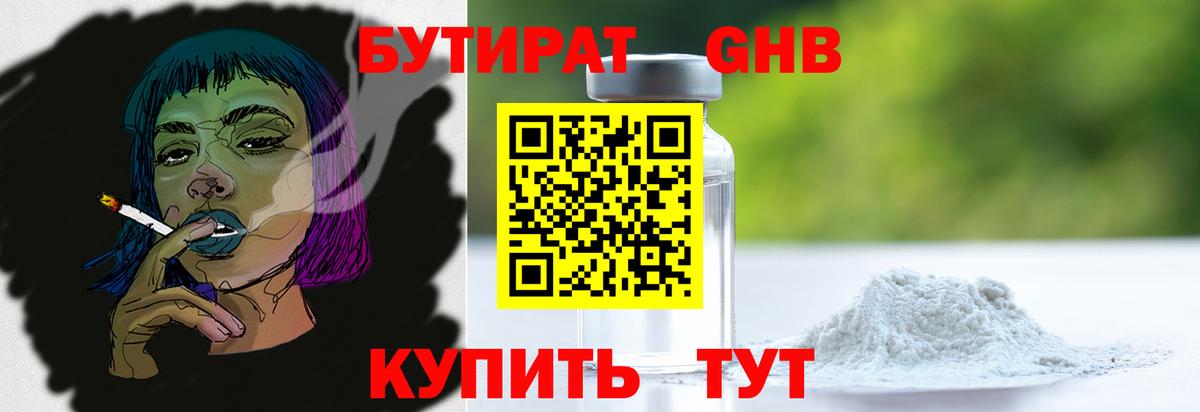 Бутират GHB Оренбург